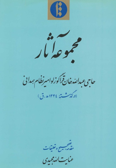 مجموعه آثار حاجی عبدالله خان قراگوزلو امیر نظام همدانی